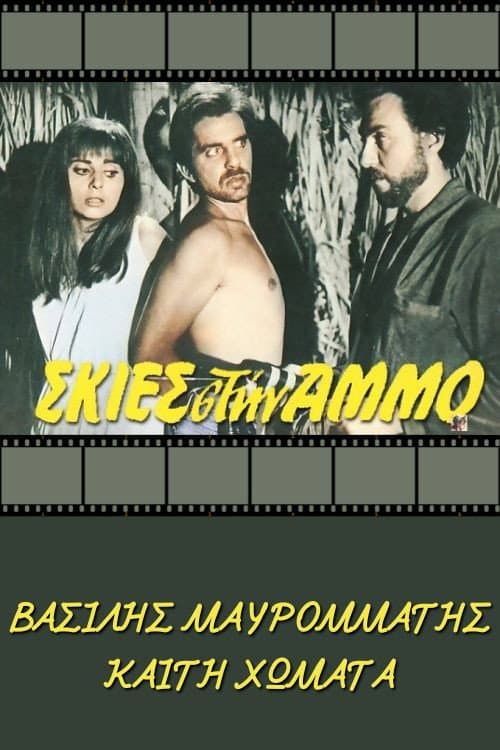 Poster di Σκιές στην άμμο