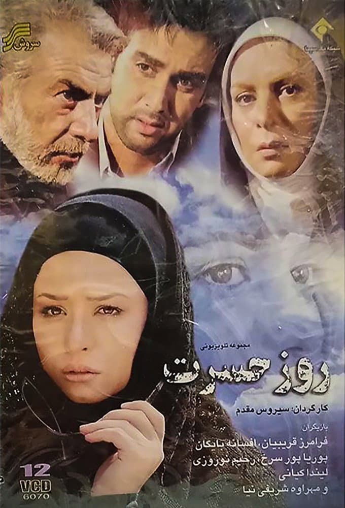 Poster di روز حسرت