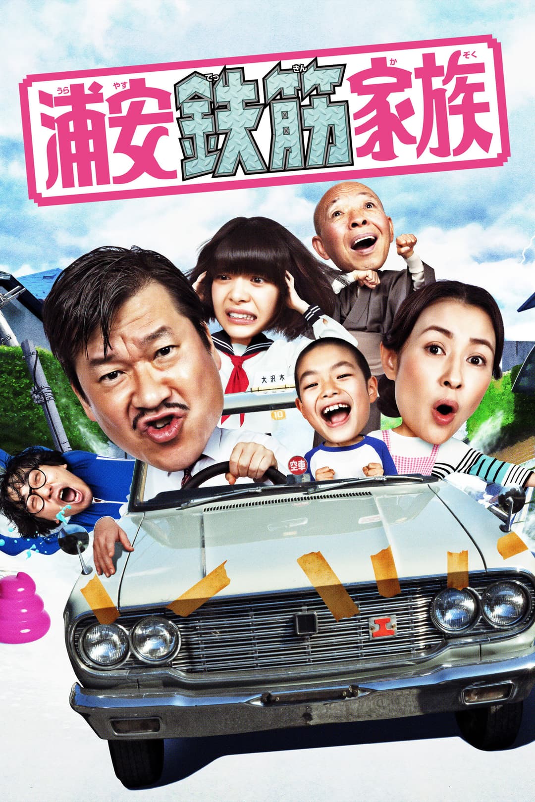 Poster di 浦安鉄筋家族