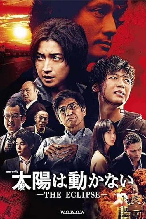 Poster di 太陽は動かない ―THE ECLIPSE―