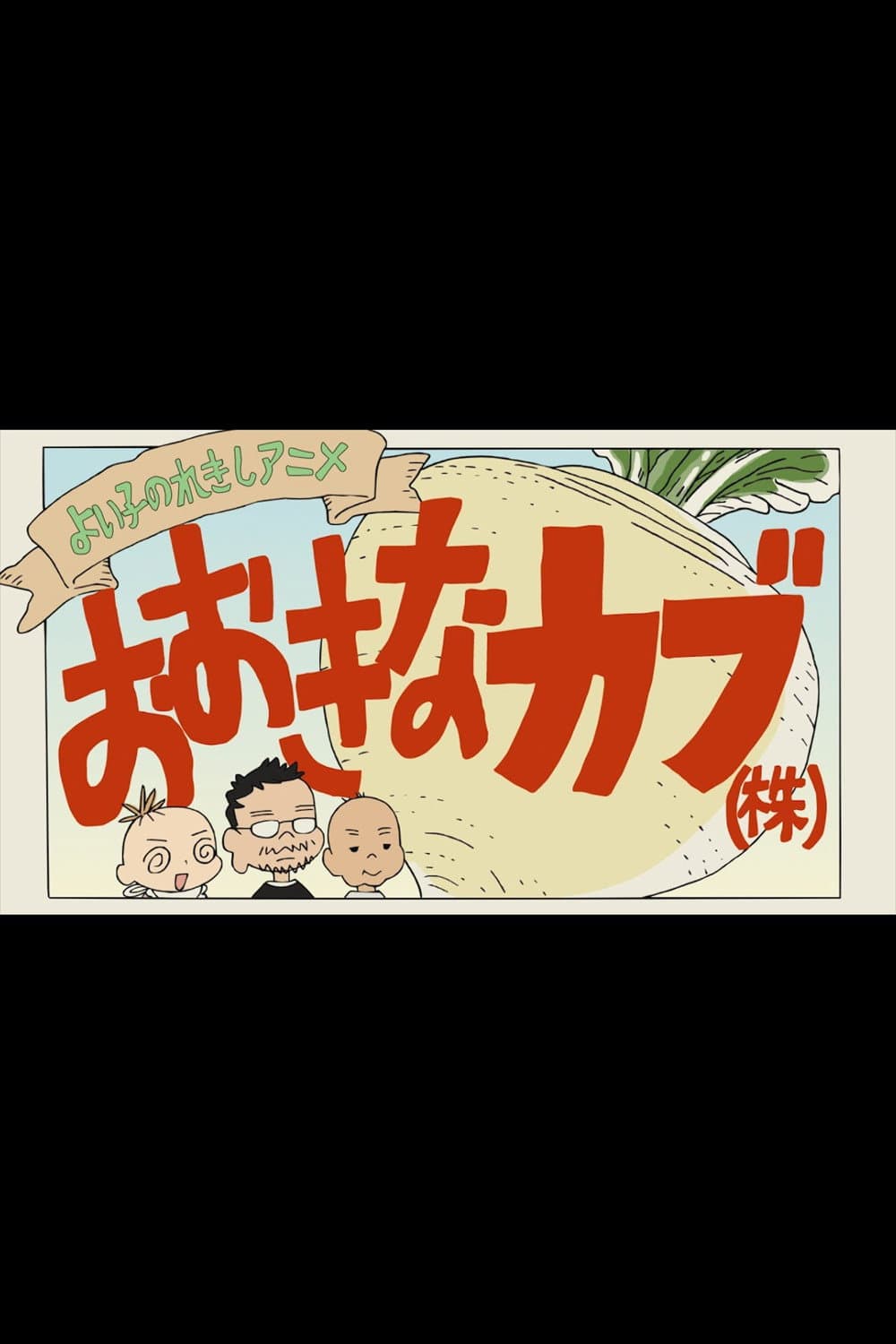 Poster di よい子のれきしアニメ おおきなカブ(株)
