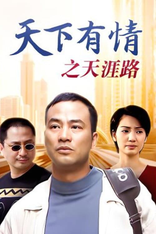 Poster di 天下有情