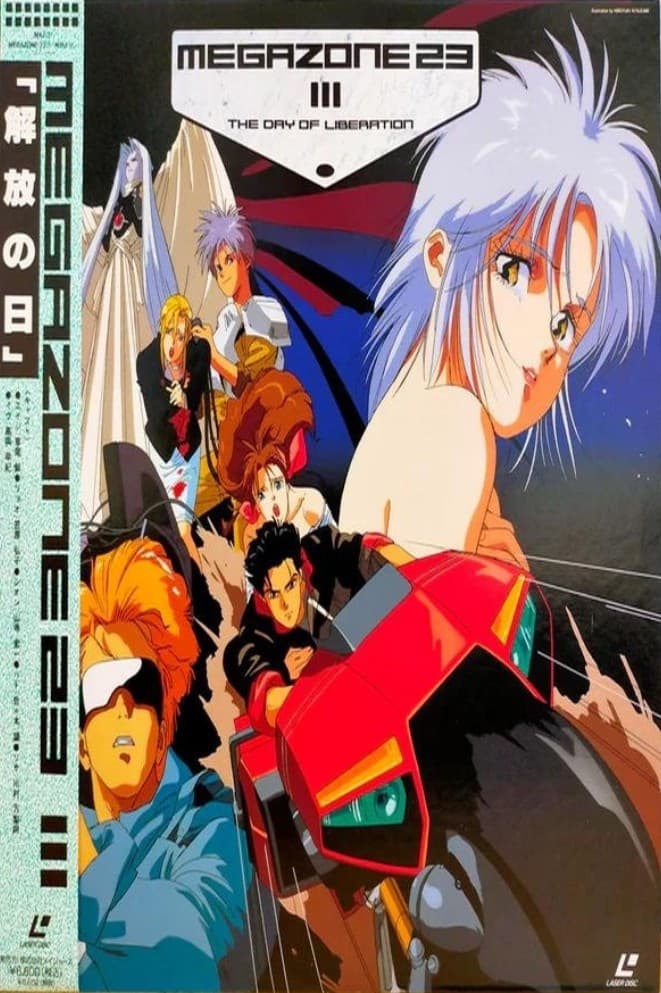 Poster di メガゾーン23 III
