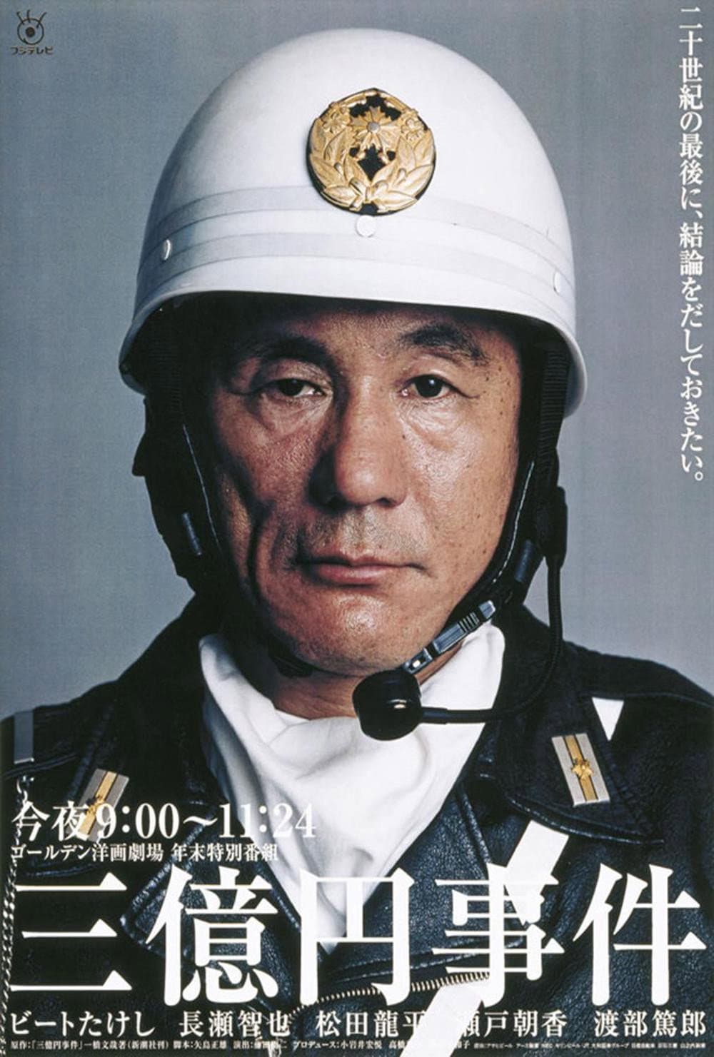 Poster di 三億円事件