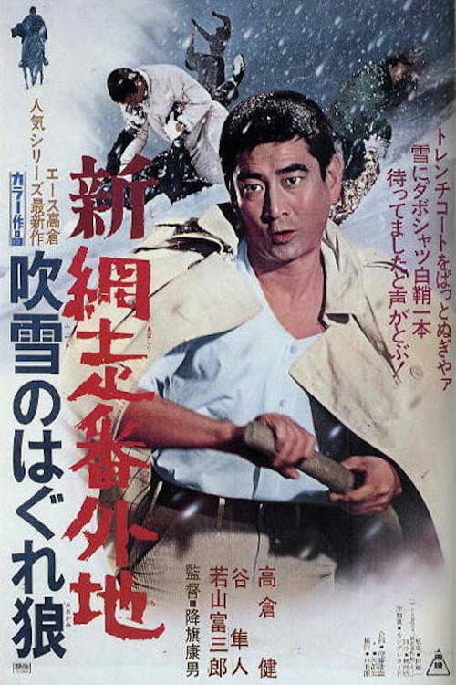 Poster di 新網走番外地　吹雪のはぐれ狼