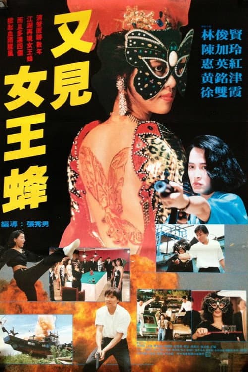 Poster di 又見女王蜂
