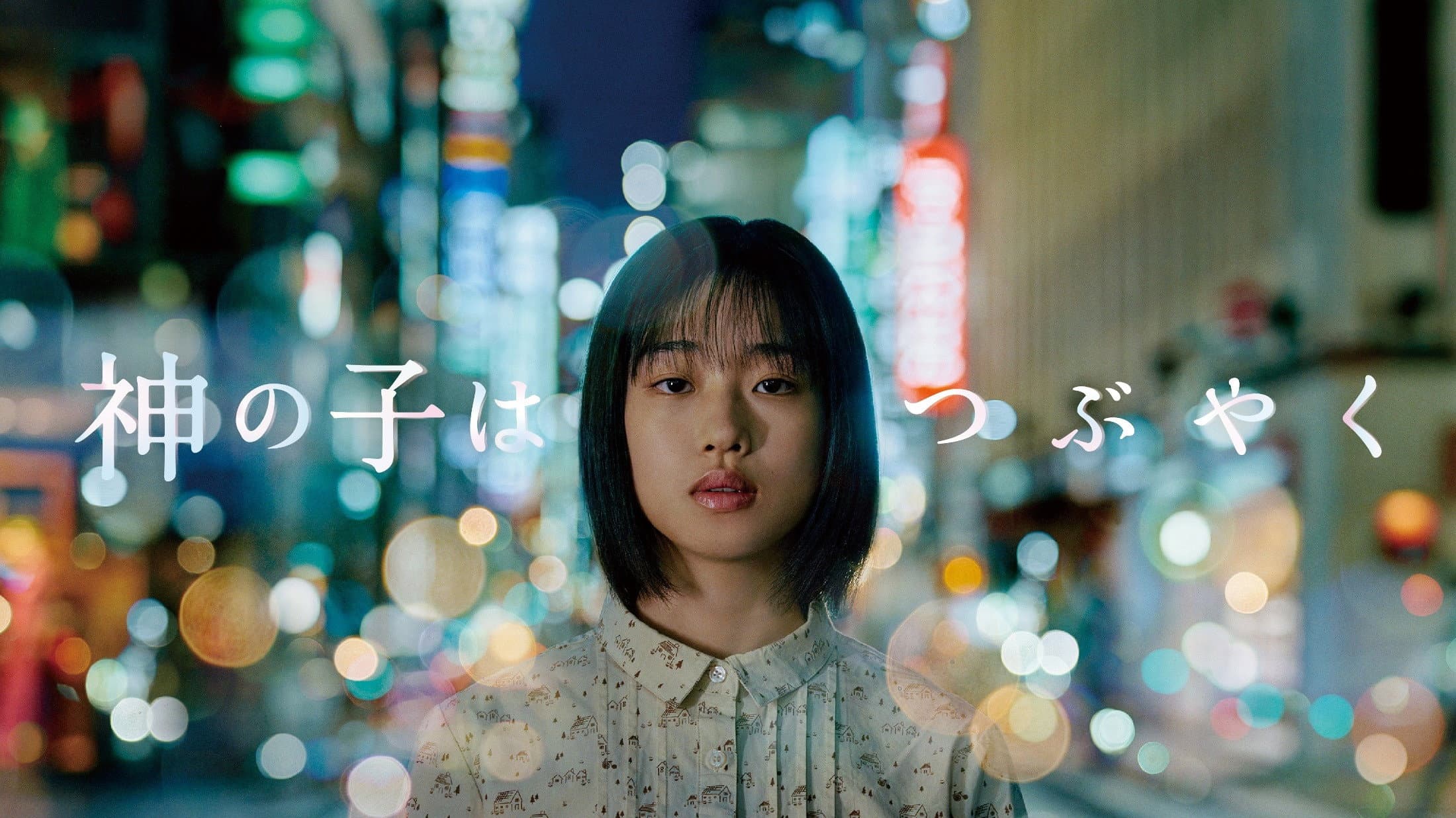 神の子はつぶやく - immagine