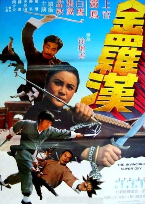 Poster di 金羅漢