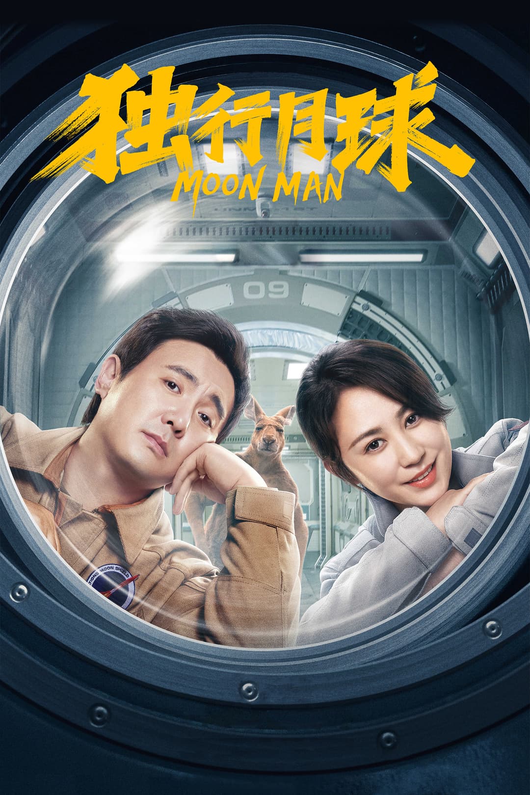 Poster di 独行月球