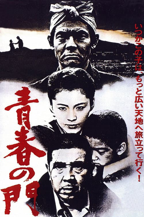 Poster di 青春の門