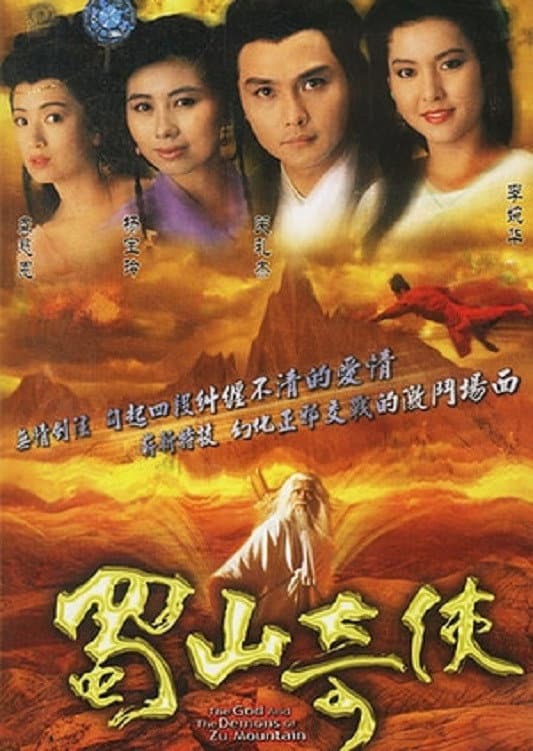 Poster di 蜀山奇俠之紫青双剑