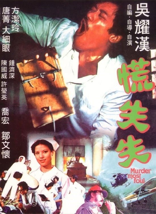 Poster di 慌失失