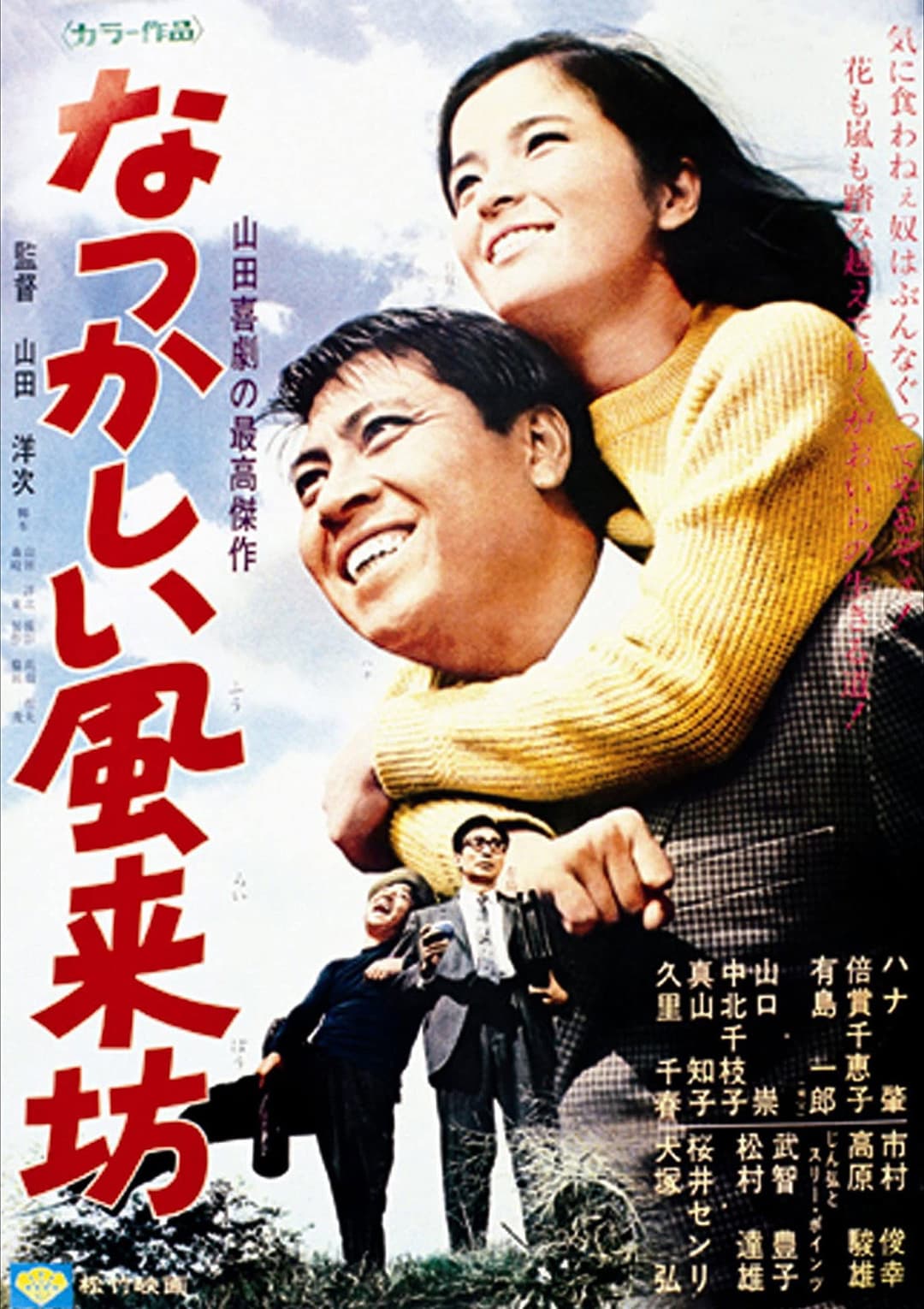 Poster di なつかしい風来坊