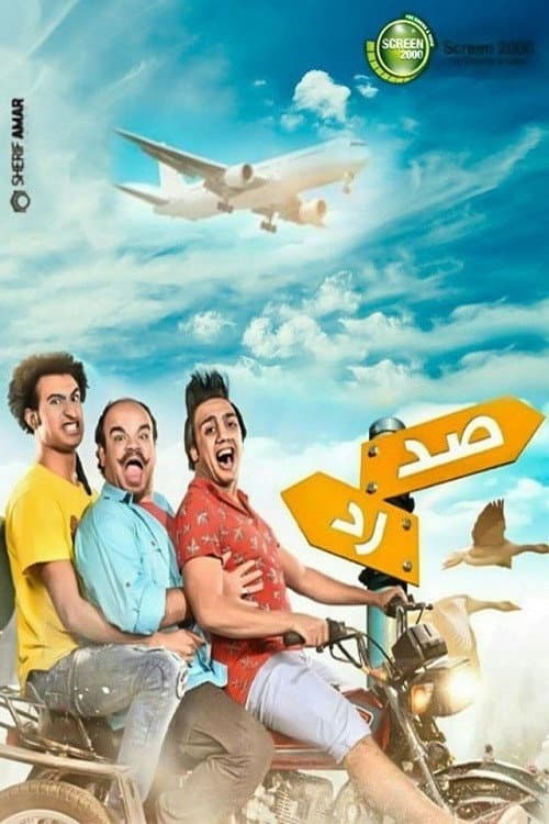 Poster di صد رد