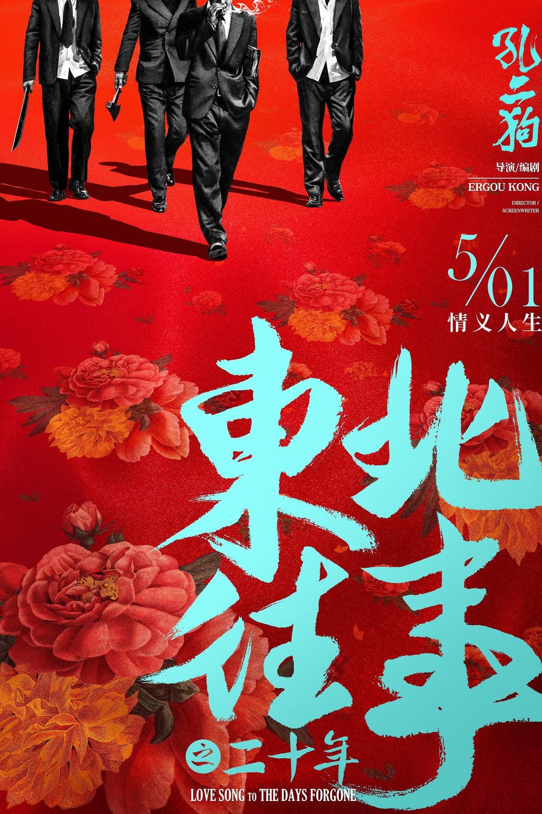 Poster di 东北往事之二十年