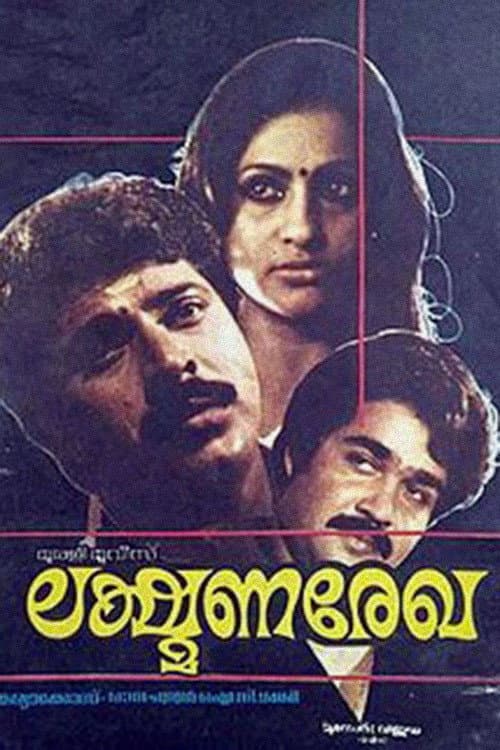 Poster di ലക്ഷ്മണരേഖ