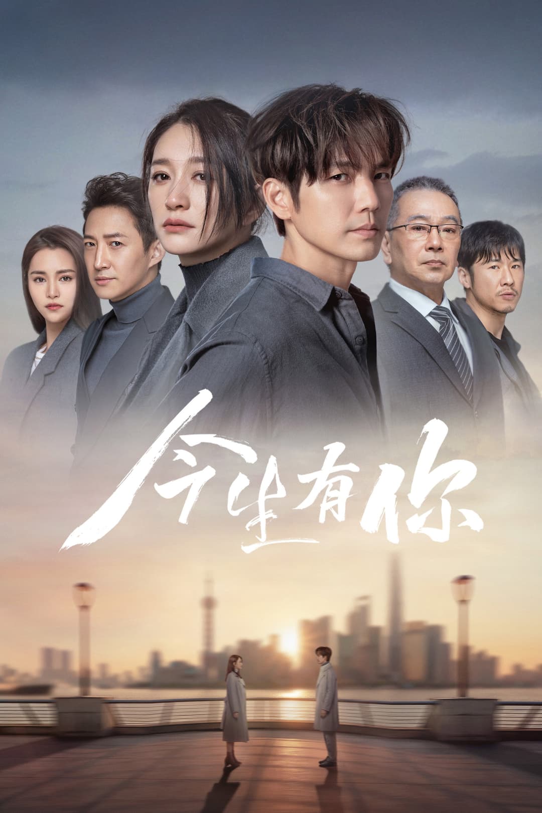 Poster di 今生有你