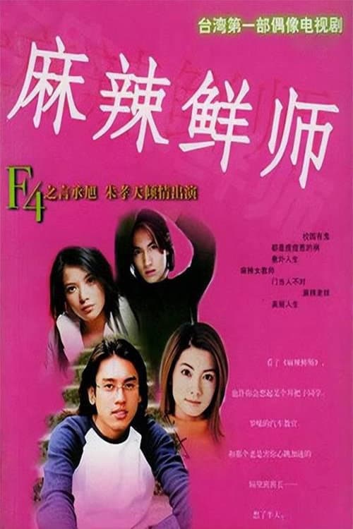 Poster di 麻辣鲜师