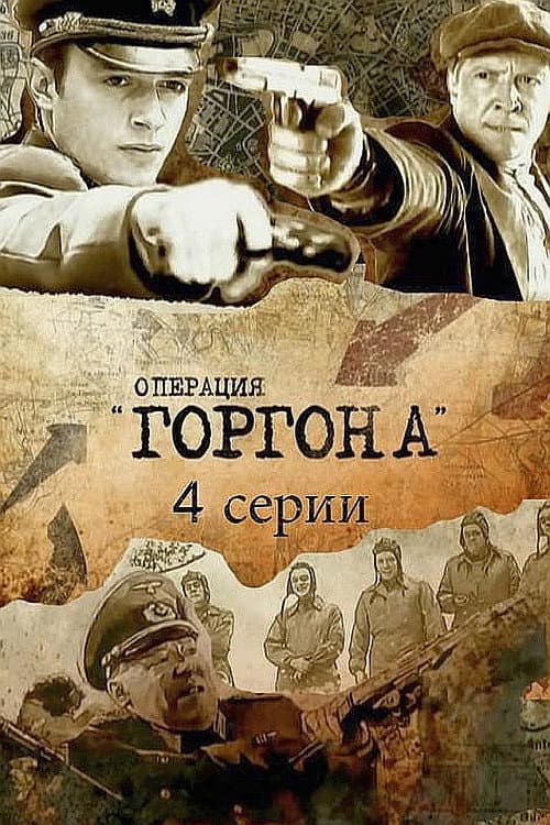 Poster di Операция «Горгона»