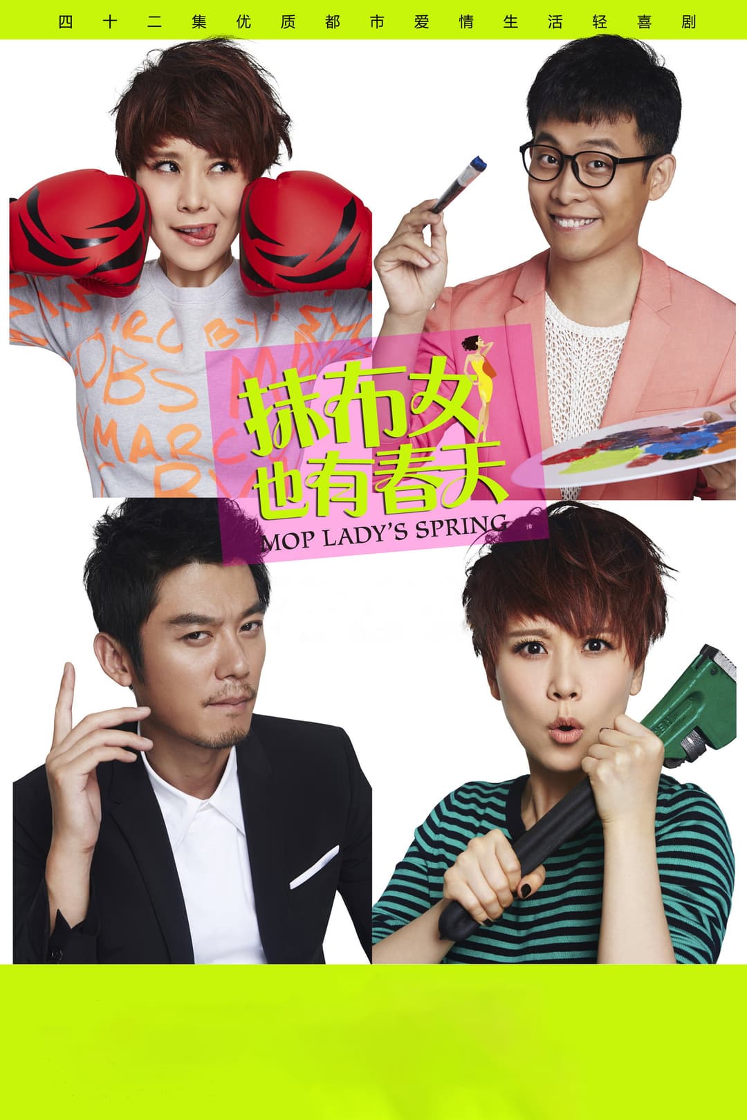 Poster di 抹布女也有春天
