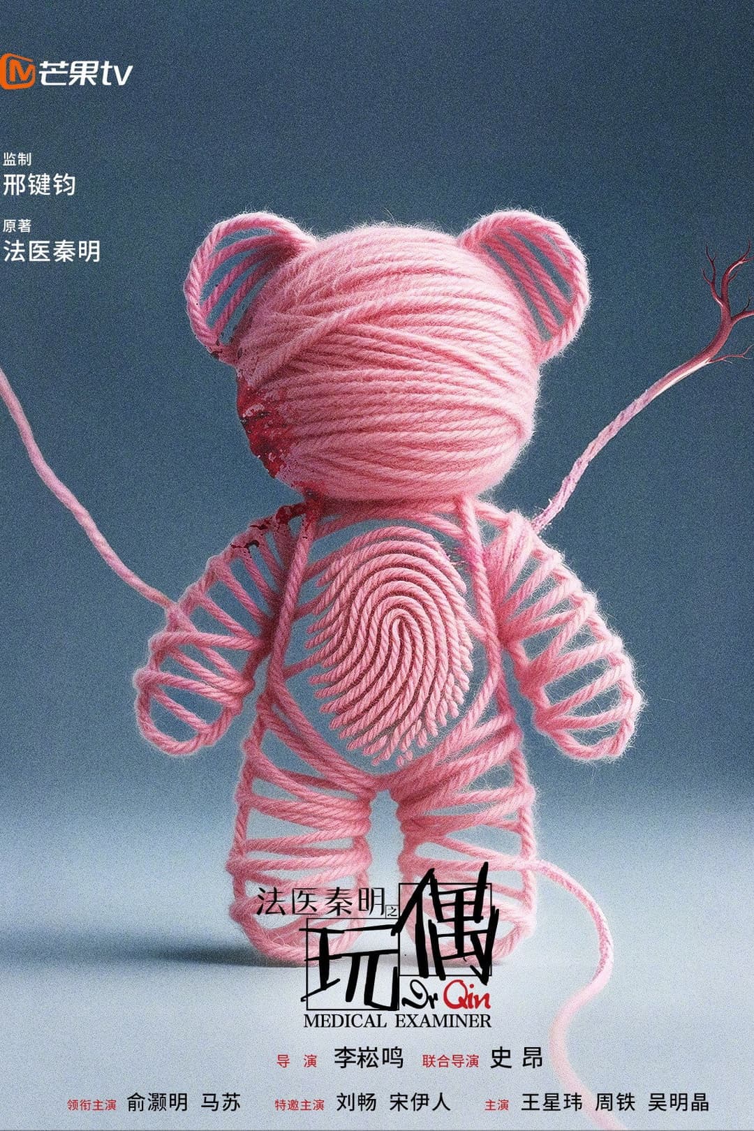 Poster di 法医秦明之玩偶
