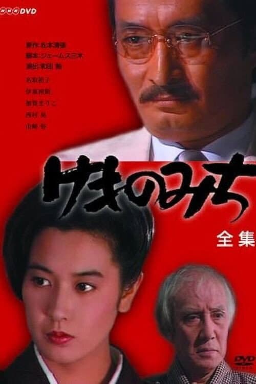 Poster di けものみち