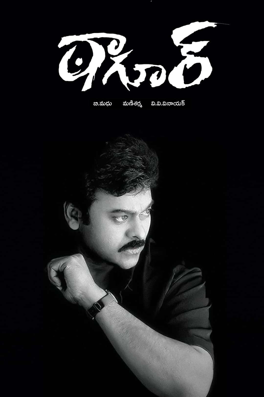 Poster di ఠాగూర్