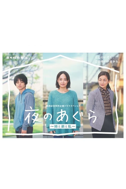 Poster di 夜のあぐら～姉と弟と私～