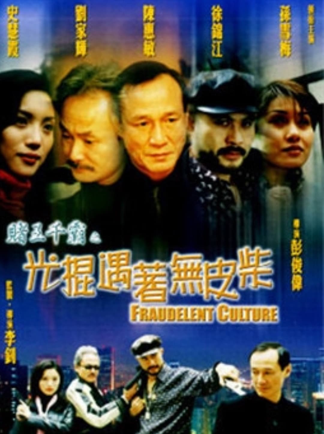 Poster di 賭王千霸之光棍遇著無皮柴
