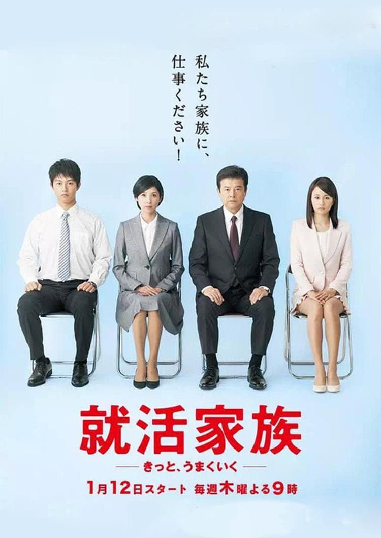 Poster di 就活家族〜きっと、うまくいく〜