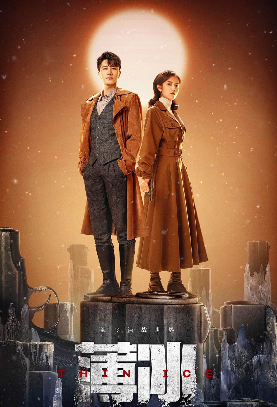 Poster di 薄冰