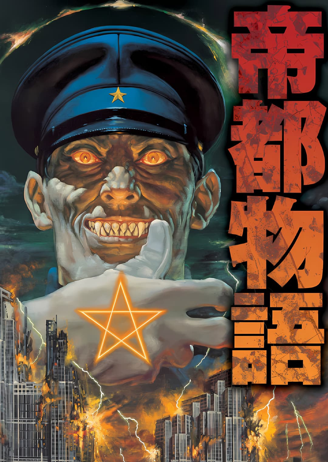 Poster di 帝都物語