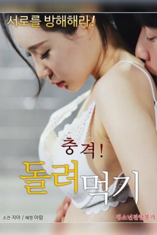 Poster di 충격! 돌려먹기