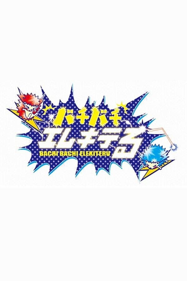 Poster di バチバチエレキテる