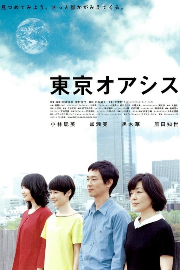 Poster di 東京オアシス
