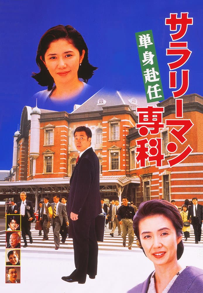 Poster di サラリーマン専科 単身赴任