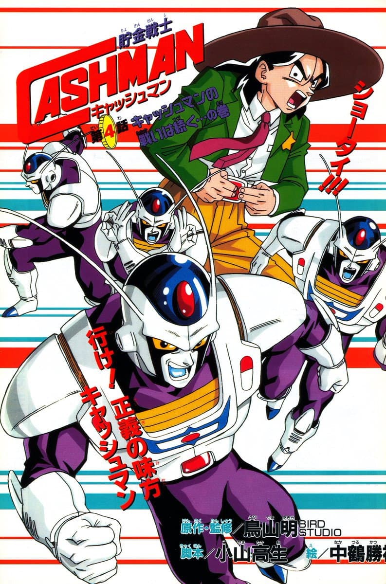 Poster di 儲金戰士キャッシュマン