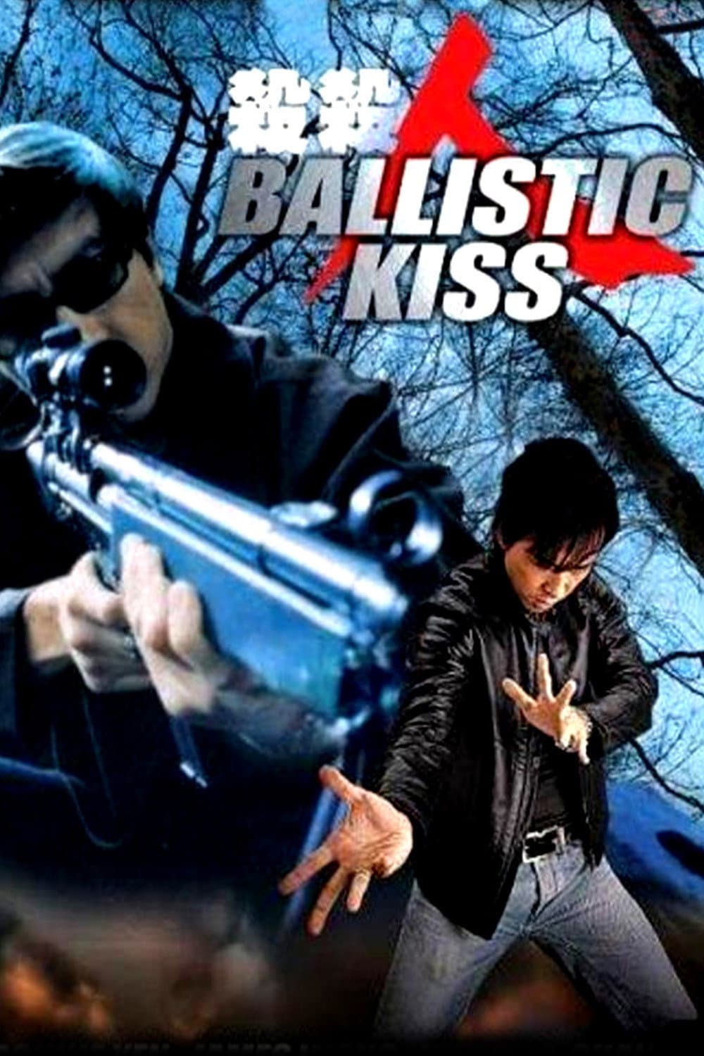 Poster di 殺殺人，跳跳舞