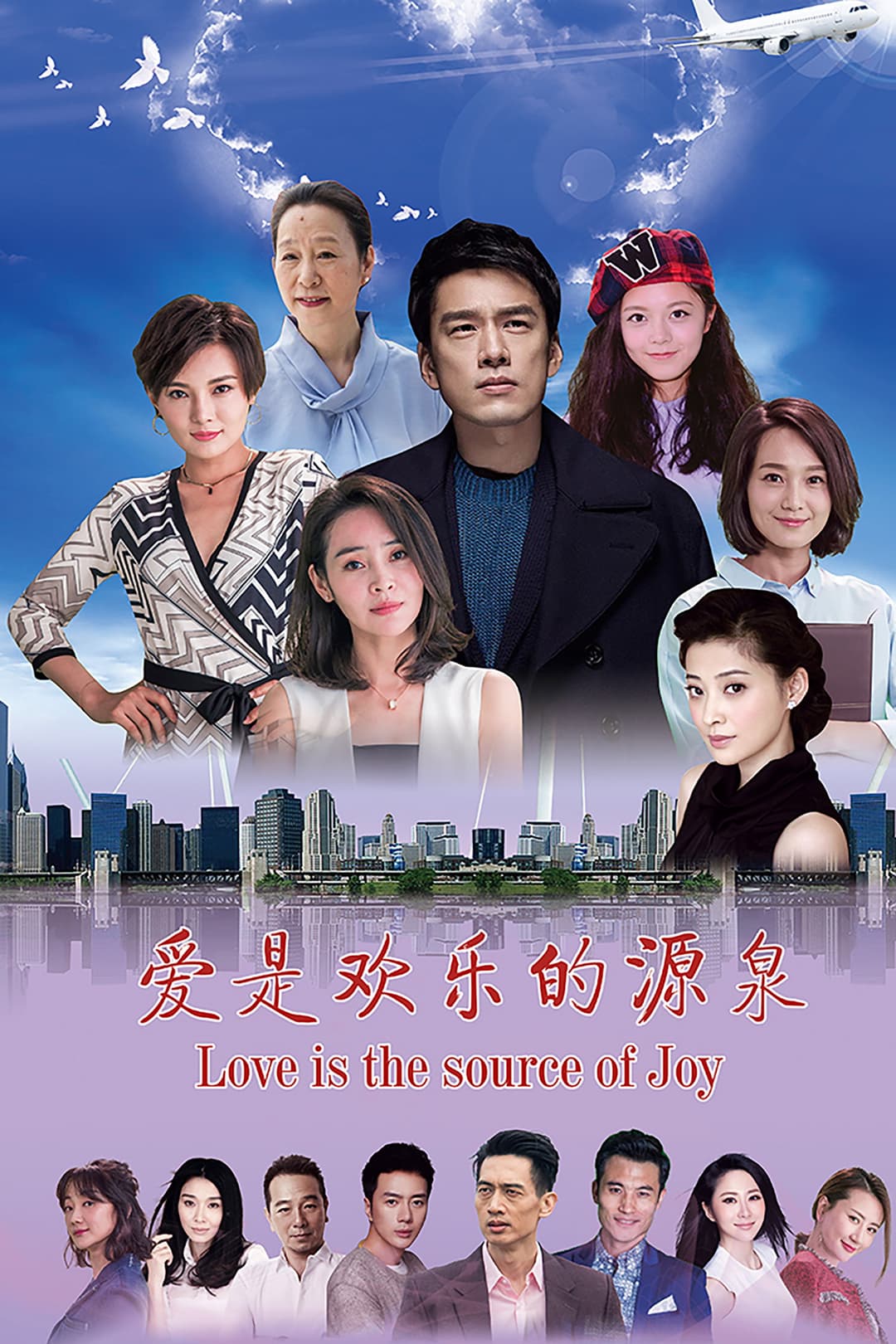 Poster di 爱是欢乐的源泉