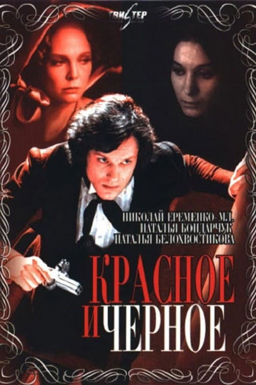 Poster di Красное и чёрное