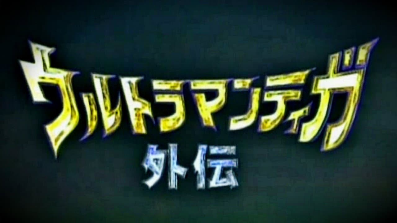 ウルトラマンティガ外伝 古代に蘇る巨人 - immagine