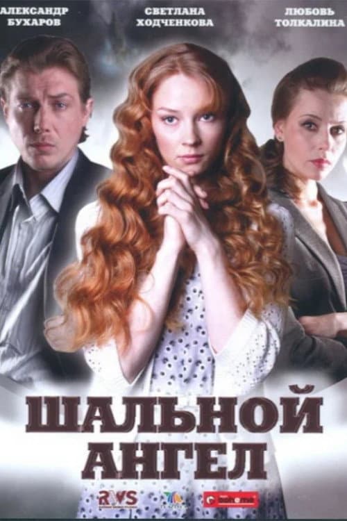 Poster di Шальной ангел