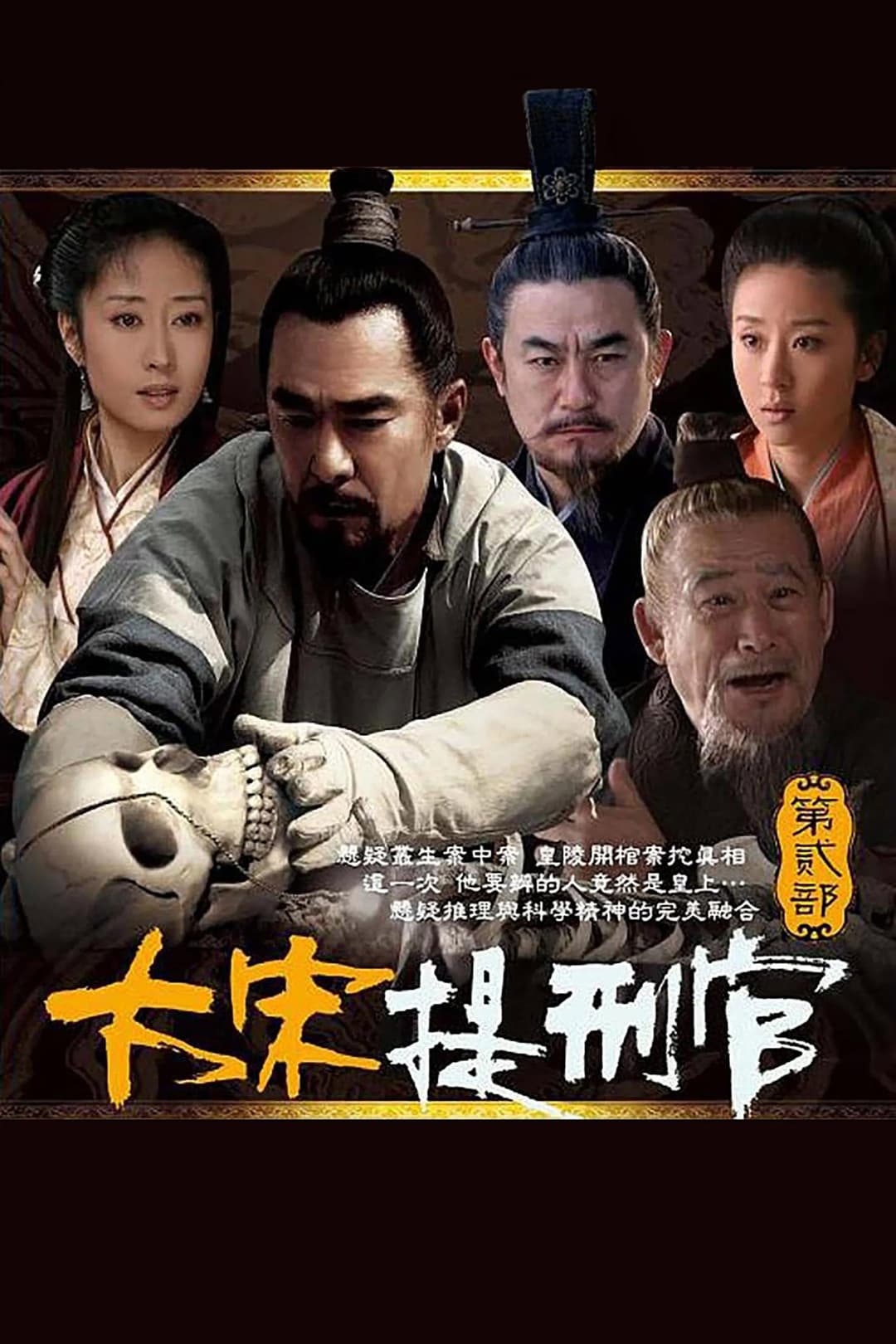Poster di 大宋提刑官2