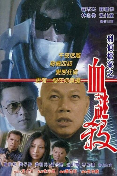 Poster di 刑偵檔案之血謎殺