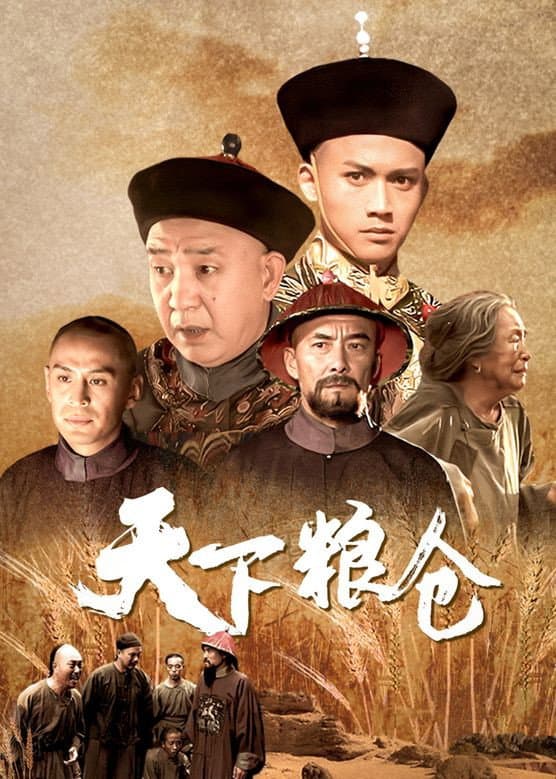 Poster di 天下粮仓