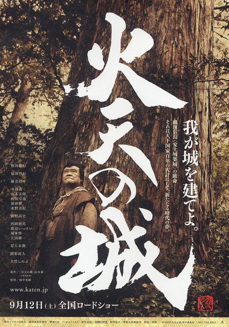 Poster di 火天の城