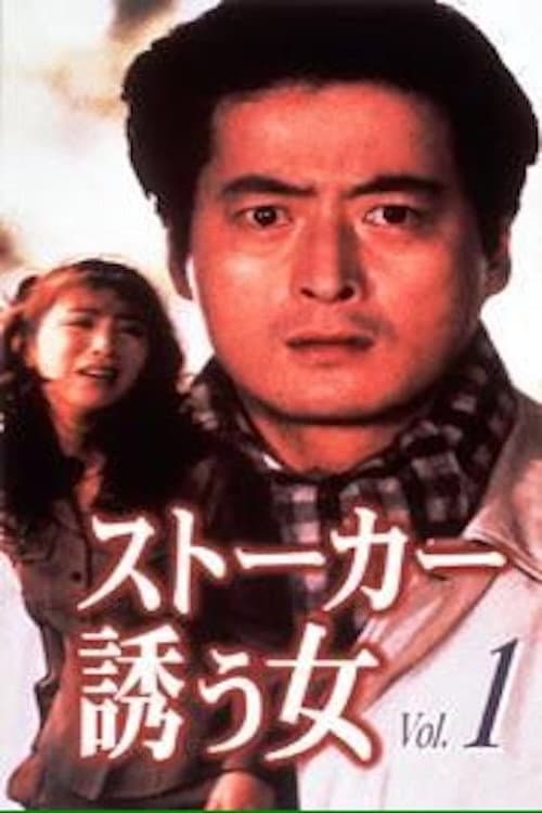 Poster di ストーカー・誘う女