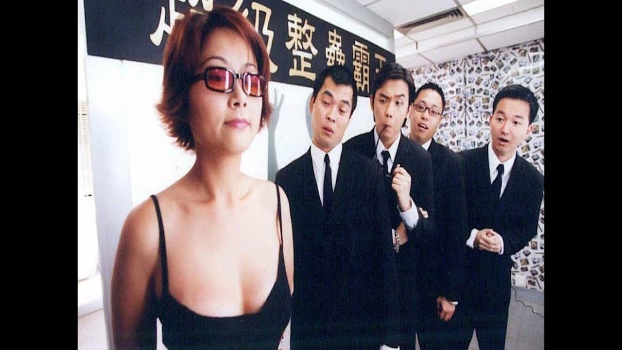超級整蠱霸王 - immagine