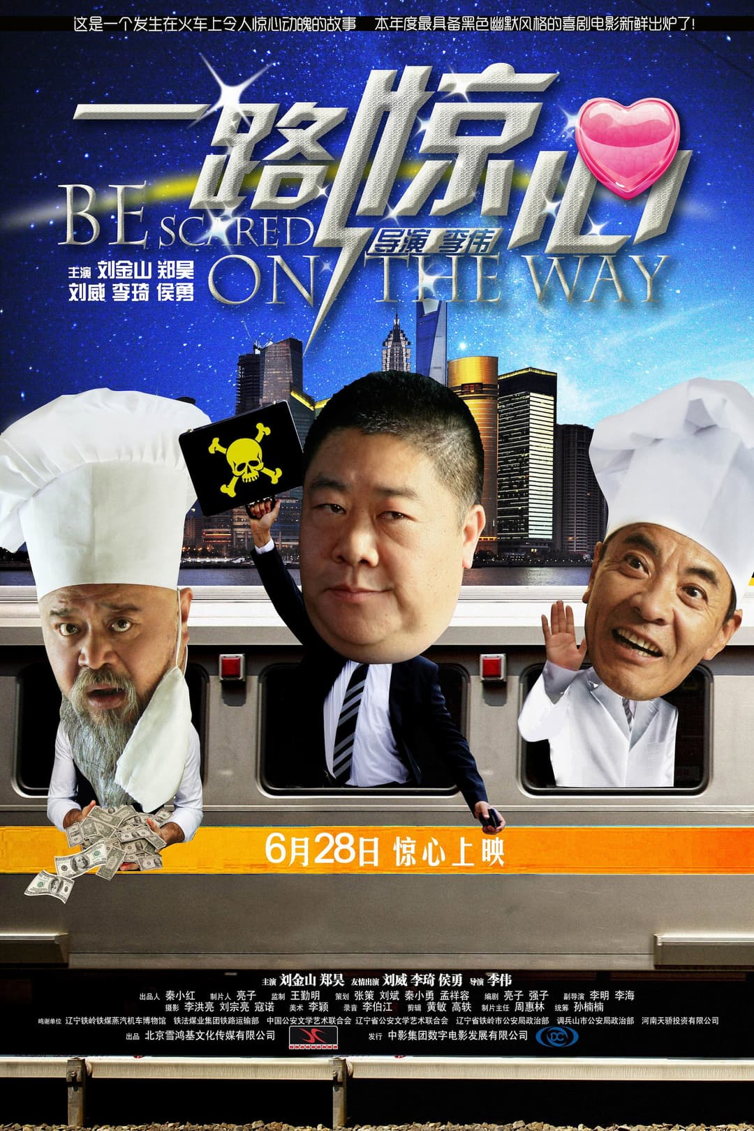 Poster di 一路惊心
