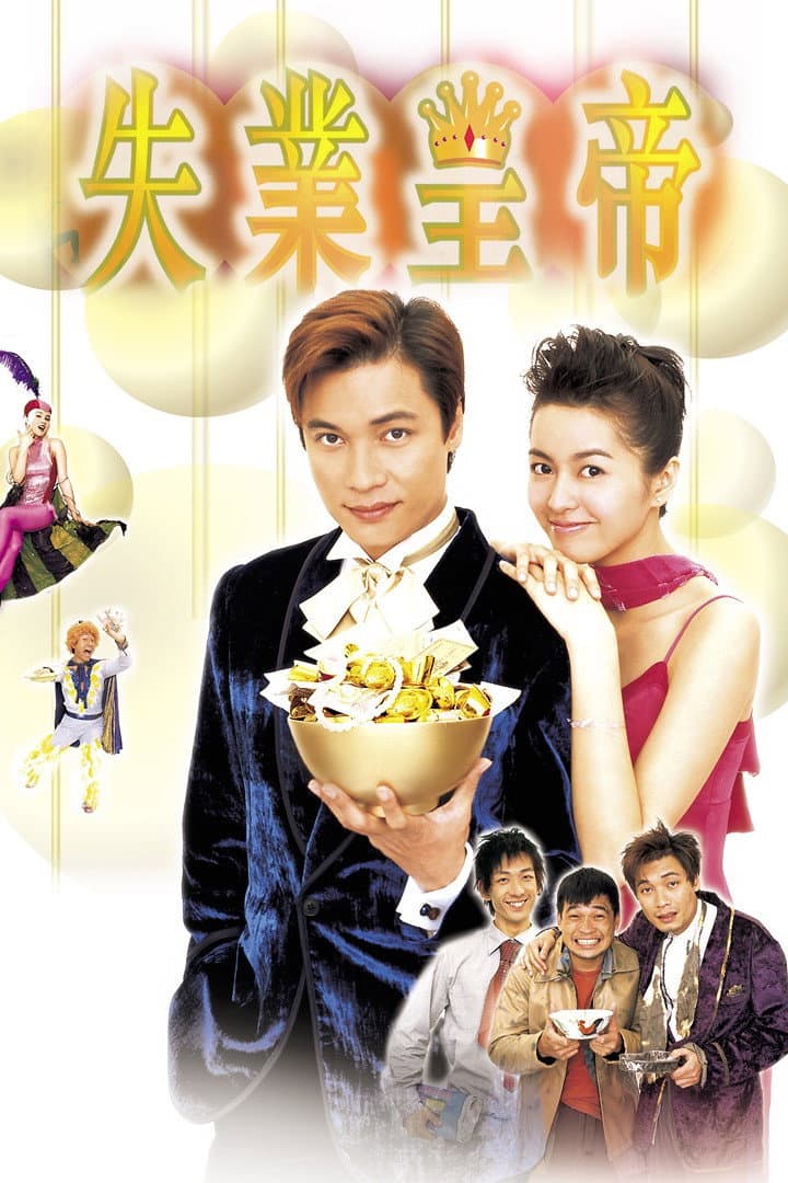 Poster di 失業皇帝